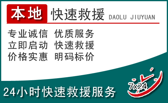 闸北区附近24小时道路救援电话