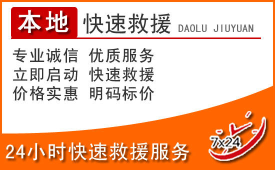 闸北区24小时高速公路汽车救援电话